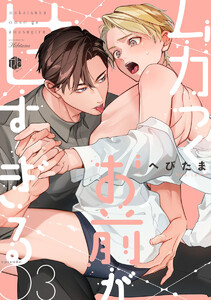 ムカつくお前が甘すぎる 第3話 電子書籍版