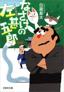 なさけの左甚五郎