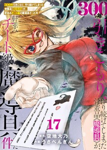 【特装版】300年引きこもり、作り続けてしまった骨董品《魔導具》が、軒並みチート級の魔導具だった件(17)