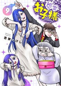 【合本版】怨霊お子様(描き下ろしおまけ付き)(9)