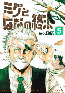 【合本版】ミケとはなの終末(5)