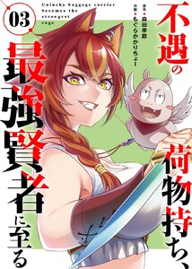 【合本版】不遇の荷物持ち、最強賢者に至る(3)