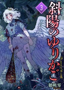 【合本版】斜陽のゆりかご(3)(描き下ろしおまけ付き)