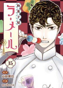 和菓子屋ラ・メール(15)