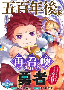 五百年後に再召喚された勇者 ～一度世界を救ったから今度は俺の好きにさせてくれ～(15)