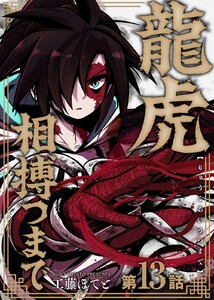龍虎相搏つまで(13)