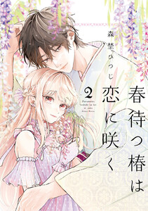 【特装版】春待つ椿は恋に咲く(2)