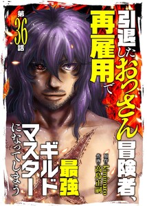 引退したおっさん冒険者、再雇用で最強ギルドマスターになってしまう(36)