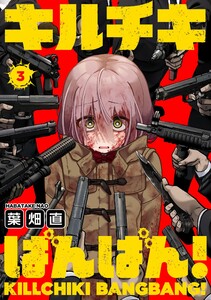 キルチキばんばん!(3) 電子書籍版