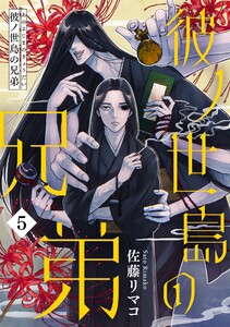 彼ノ世島の兄弟(5) 電子書籍版