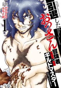 【特装版】引退したおっさん冒険者、再雇用で最強ギルドマスターになってしまう(1)