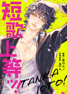 短歌上等ッ!(2) 電子書籍版