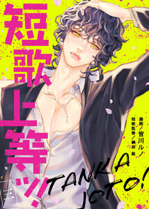 短歌上等ッ!(3) 電子書籍版