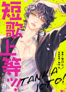 短歌上等ッ!(4) 電子書籍版