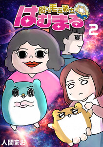 怒りの毛玉戦士 はむまる 2