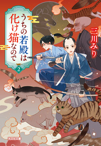 うちの若殿は化け猫なので2
