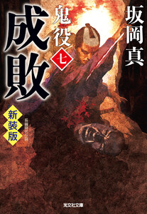 成敗～鬼役(七) 新装版～ 電子書籍版