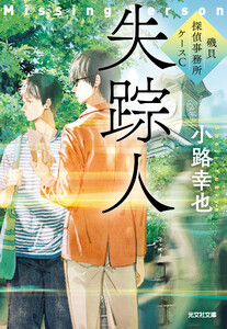 失踪人～磯貝探偵事務所ケースC～ 電子書籍版