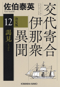 謁見 決定版～交代寄合伊那衆異聞(12)～