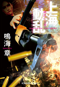 上海動乱 鋼鉄の女神