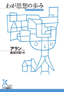 わが思想の歩み