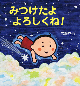 みつけたよ よろしくね!