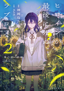 ヒロインが最後に死ぬラブコメ ～夏の思い出編～【電子版特典付】2