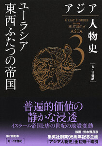 アジア人物史 第3巻 ユーラシア東西ふたつの帝国
