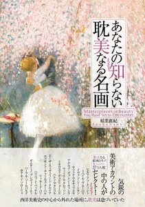 あなたの知らない耽美なる名画