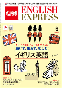 [音声DL付き]CNN ENGLISH EXPRESS 2026年6月号