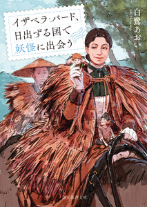 イザベラ・バード、日出ずる国で妖怪に出会う