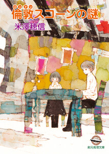 倫敦スコーンの謎