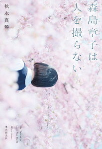 森島章子は人を撮らない