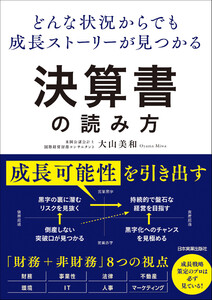 どんな状況からでも成長ストーリーが見つかる 決算書の読み方