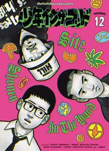 少年イン・ザ・フッド(12)