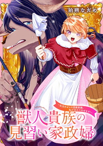 獣人貴族の見習い家政婦 ～生活力ゼロの芸術家様、私が支えてみせます!～