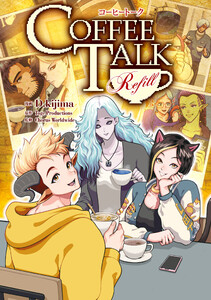 コーヒートーク Refill【電子限定特典付き】