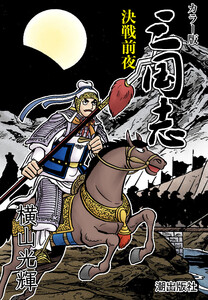 【連載】カラー版 三国志 (399) 決戦前夜 電子書籍版