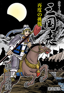 【連載】カラー版 三国志 (400) 再度の挑戦