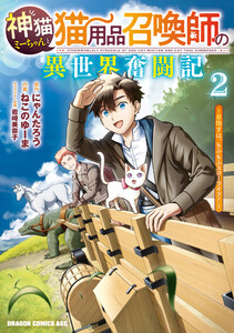 神猫ミーちゃんと猫用品召喚師の異世界奮闘記～目指すは、もふもふスローライフ!～ 2