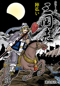【連載】カラー版 三国志 (401) 陣払い
