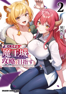 商人スキルで魔王城の攻略を目指す 2 ～異世界転移したので最強アイテムとトーク術で生き抜くことにした～