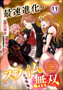 最速進化のスライム無双 ～チートスキル<スライム>により100倍速でレベルアップして世界最強に～ コミック版(分冊版) 【第11話】