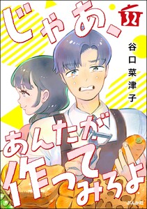 じゃあ、あんたが作ってみろよ(分冊版) 【第32話】