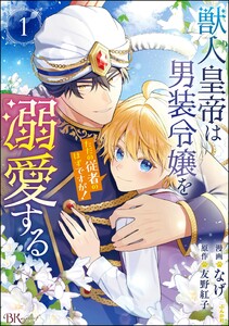 獣人皇帝は男装令嬢を溺愛する ただの従者のはずですが! コミック版 (1) 【かきおろし漫画&小説付】
