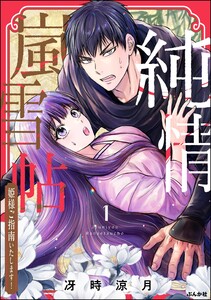 純情嵐雪帖 姫様ご指南いたします! (1) 【かきおろし漫画付】