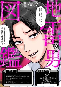 地雷男図鑑(分冊版) 【第3話】 電子書籍版