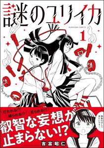 謎のユリイカ (1) 電子書籍版