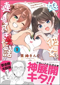 娘が彼女を連れてきた話 (1) 【かきおろし漫画付】