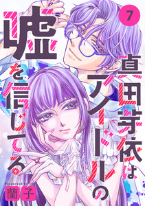 真田芽依はアイドルの嘘を信じてる 分冊版 : 7